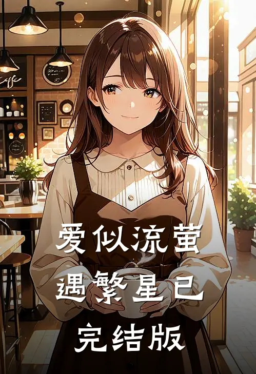 爱似流萤遇繁星已完结版