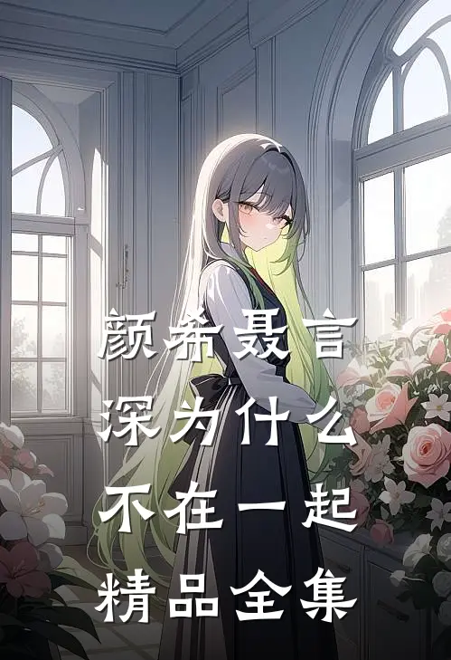 颜希聂言深为什么不在一起精品全集