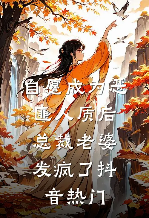 自愿成为恶匪人质后，总裁老婆发疯了抖音热门