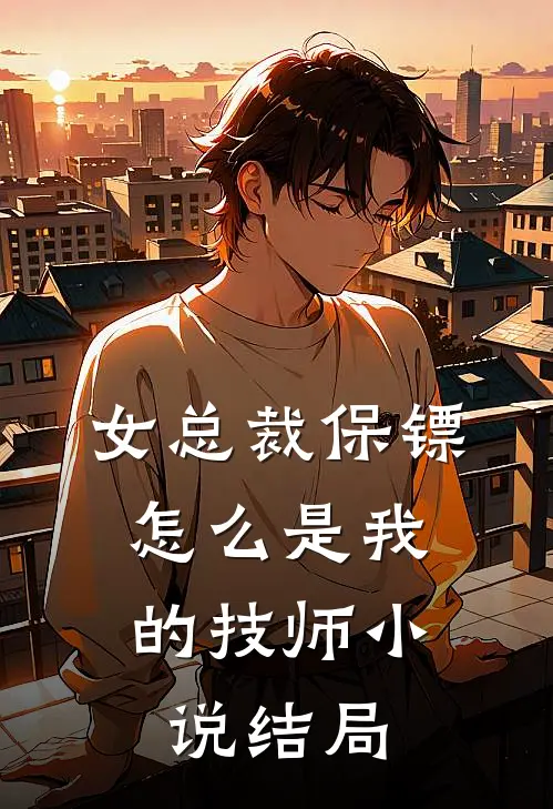 女总裁保镖，怎么是我的技师小说结局