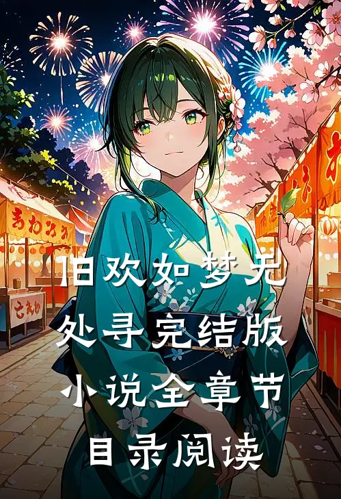 旧欢如梦无处寻完结版小说全章节目录阅读