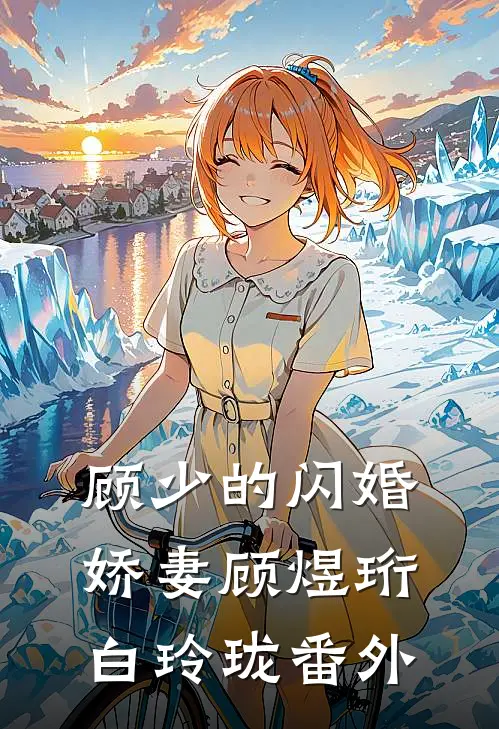 顾少的闪婚娇妻顾煜珩白玲珑番外
