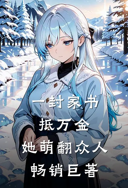 一封家书抵万金，她萌翻众人畅销巨著