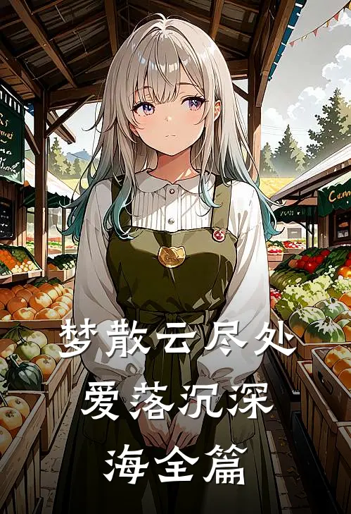 梦散云尽处，爱落沉深海全篇