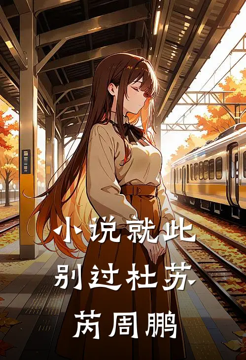 小说就此别过(杜苏芮周鹏)