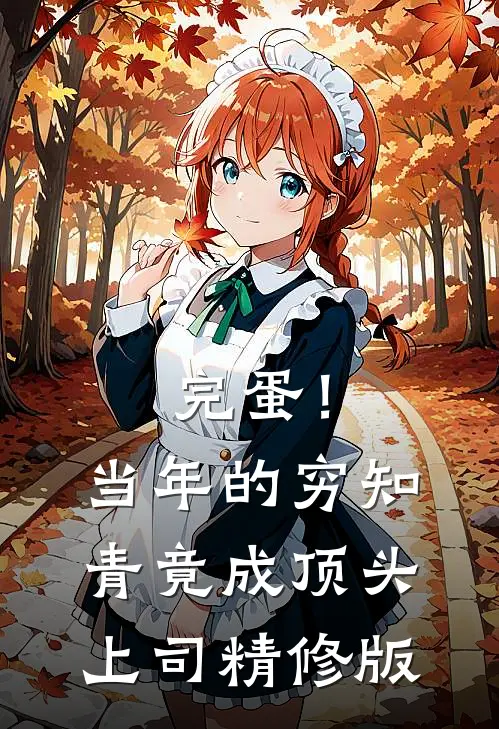 完蛋！当年的穷知青竟成顶头上司精修版