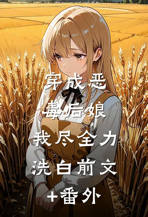穿成恶毒后娘，我尽全力洗白前文+番外