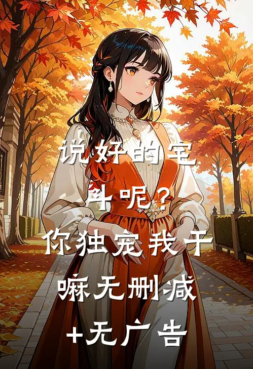 说好的宅斗呢？你独宠我干嘛无删减+无广告