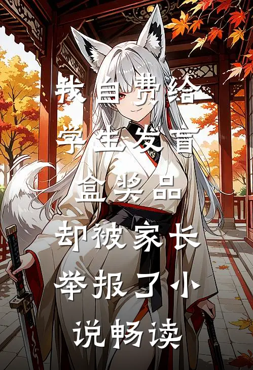 我自费给学生发盲盒奖品，却被家长举报了小说畅读