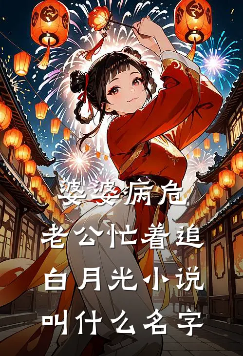 婆婆病危，老公忙着追白月光小说叫什么名字