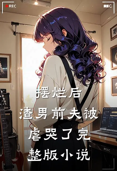 摆烂后，渣男前夫被虐哭了完整版小说