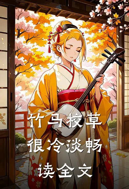 竹马校草很冷淡畅读全文