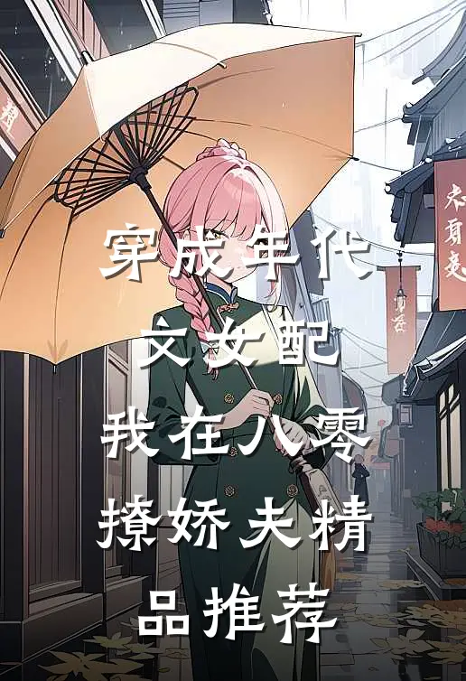 穿成年代文女配，我在八零撩娇夫精品推荐