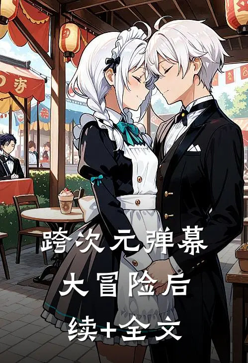 跨次元弹幕大冒险后续+全文