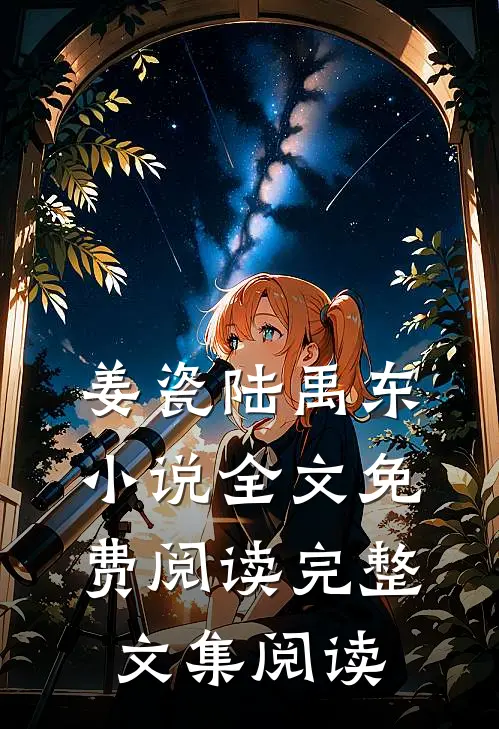 姜瓷陆禹东小说全文免费阅读完整文集阅读