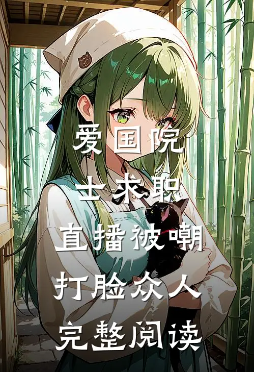 爱国院士求职：直播被嘲打脸众人完整阅读