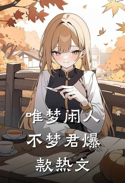 唯梦闲人不梦君爆款热文