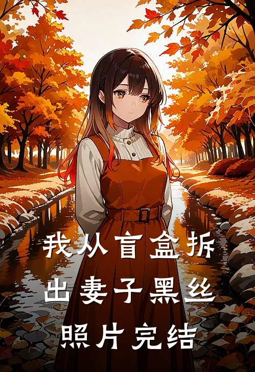 我从盲盒拆出妻子黑丝照片完结