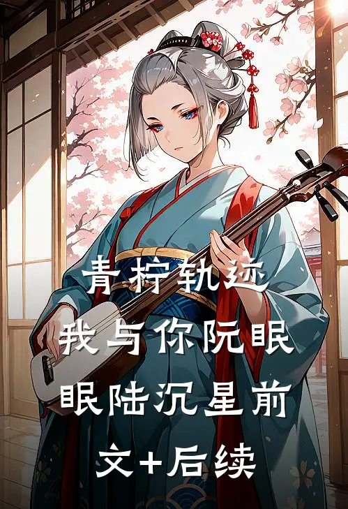 青柠轨迹：我与你阮眠眠陆沉星前文+后续