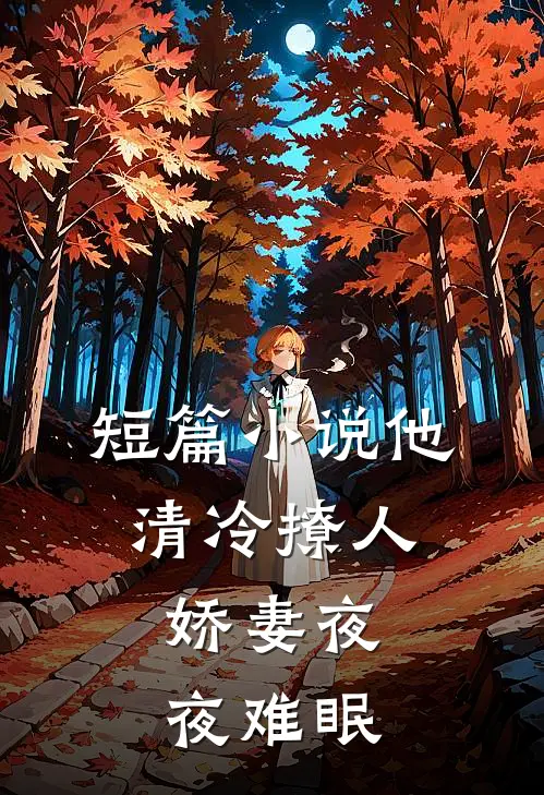 短篇小说他清冷撩人，娇妻夜夜难眠