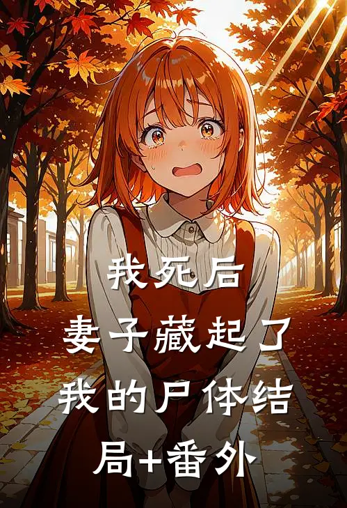 我死后，妻子藏起了我的尸体结局+番外