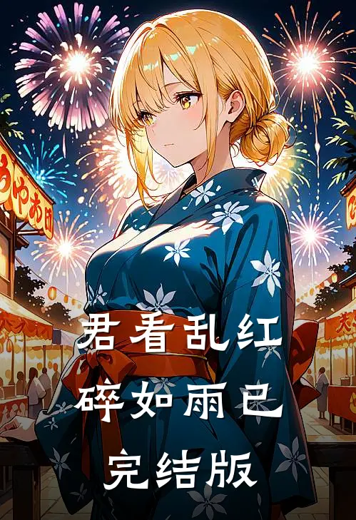 君看乱红碎如雨已完结版