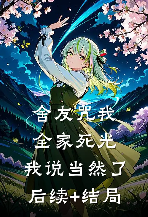 舍友咒我全家死光，我说当然了后续+结局