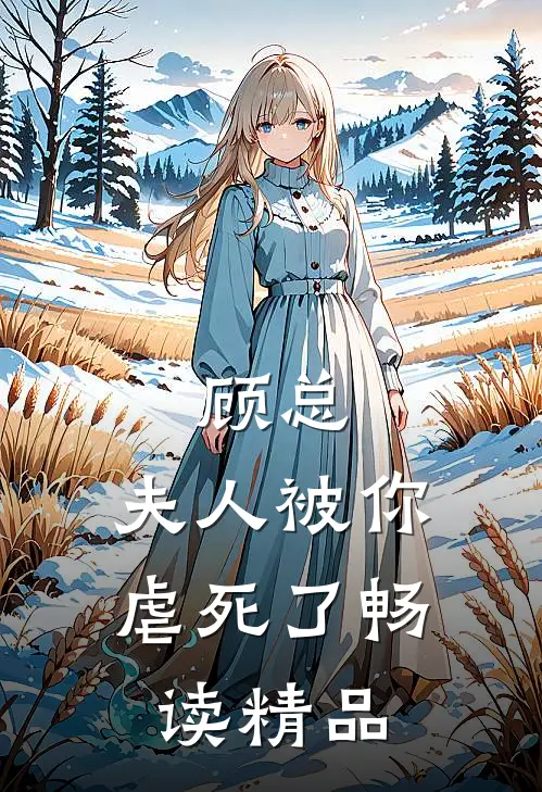 顾总,夫人被你虐死了畅读精品