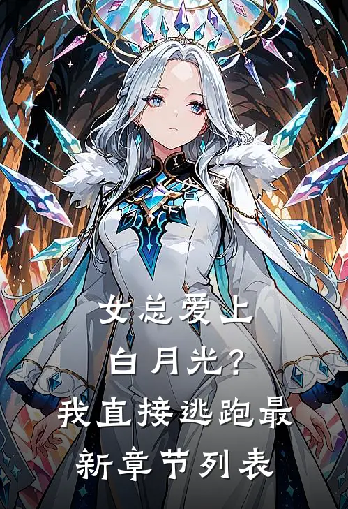 女总爱上白月光？我直接逃跑最新章节列表