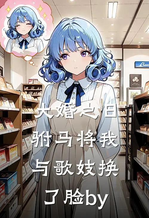 大婚之日，驸马将我与歌妓换了脸by