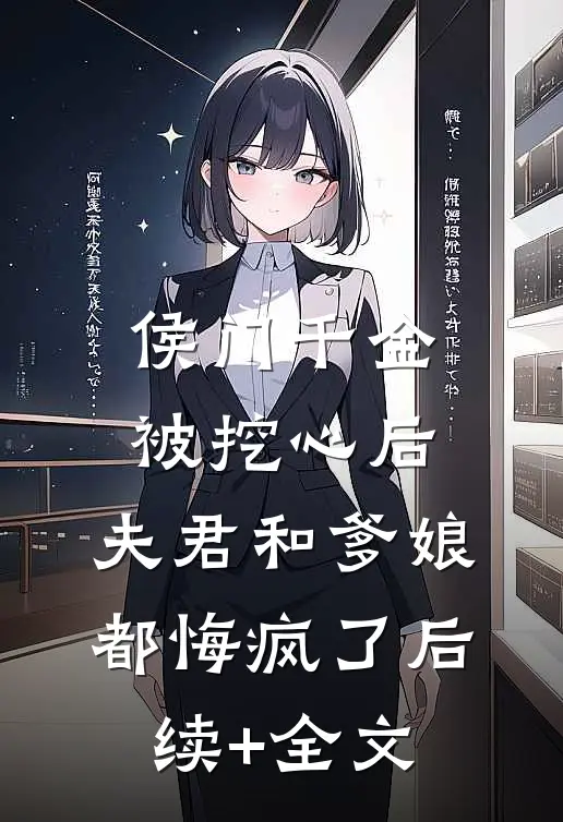 侯门千金被挖心后，夫君和爹娘都悔疯了后续+全文