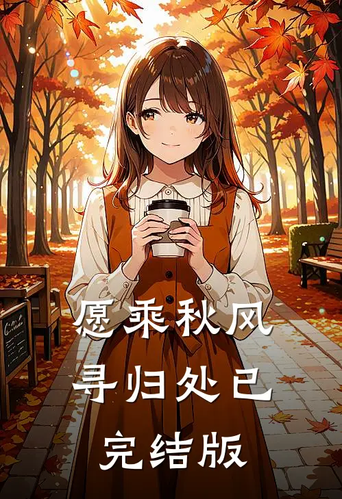 愿乘秋风寻归处已完结版