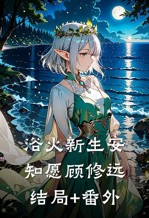 浴火新生安知愿顾修远结局+番外