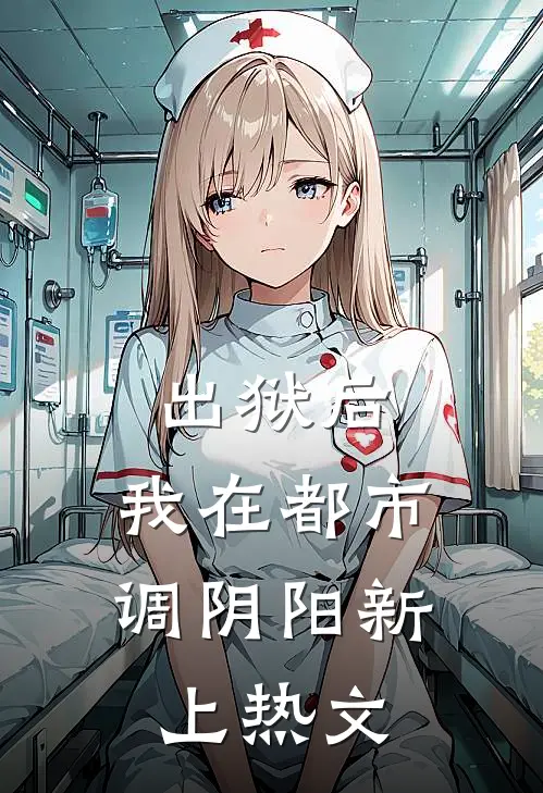 出狱后，我在都市调阴阳新上热文