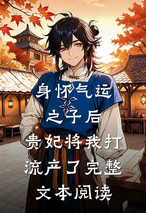 身怀气运之子后，贵妃将我打流产了完整文本阅读