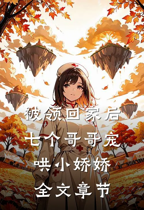 被领回家后，七个哥哥宠哄小娇娇全文章节