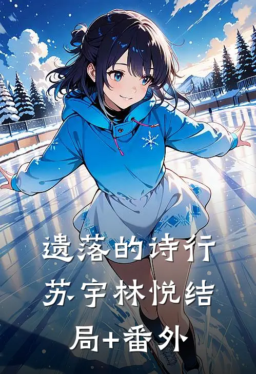 遗落的诗行苏宇林悦结局+番外