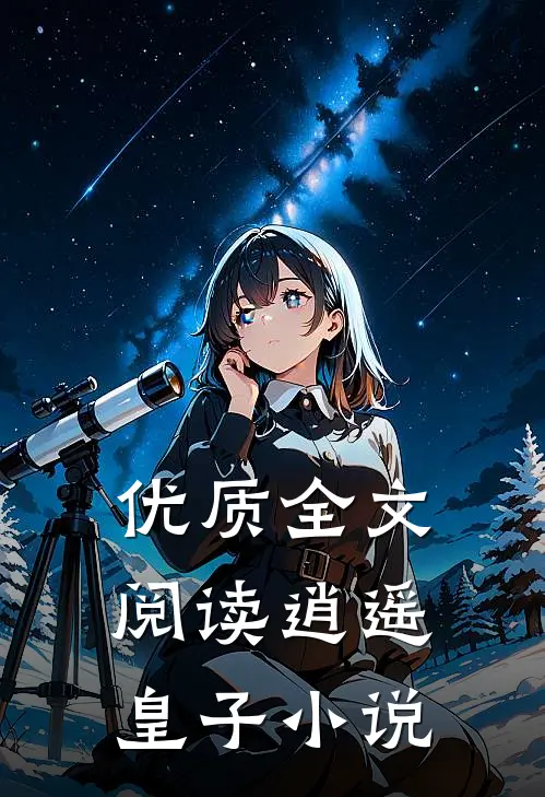 优质全文阅读逍遥皇子小说