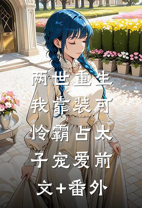 两世重生，我靠装可怜霸占太子宠爱前文+番外