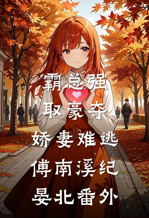 霸总强取豪夺：娇妻难逃傅南溪纪晏北番外