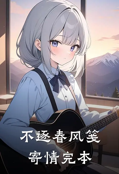 不逐春风笺寄情完本