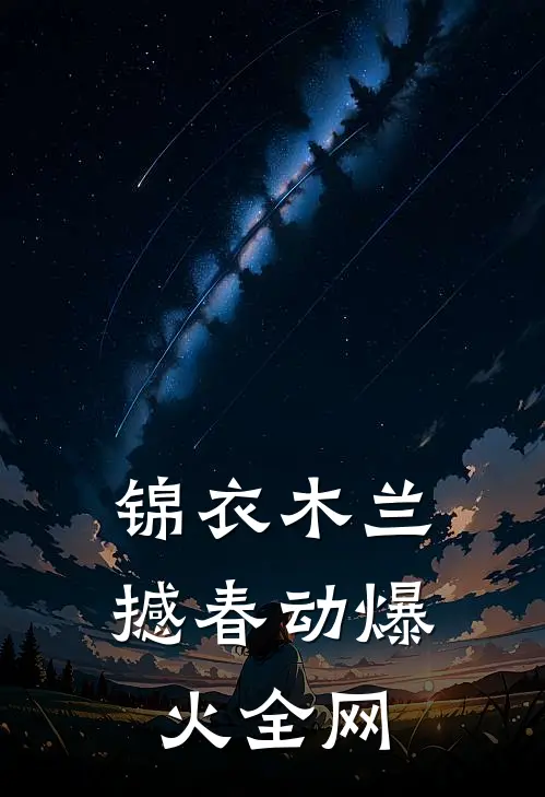 锦衣木兰撼春动爆火全网