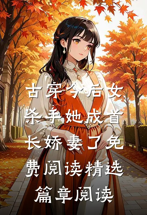 古穿今后女杀手她成首长娇妻了免费阅读精选篇章阅读