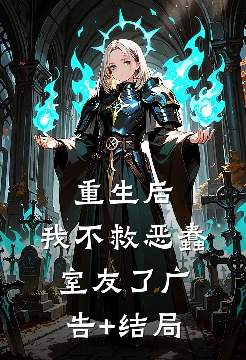 重生后，我不救恶蠢室友了广告+结局