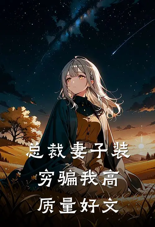 总裁妻子装穷骗我高质量好文