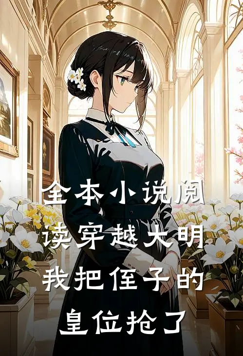 全本小说阅读穿越大明，我把侄子的皇位抢了
