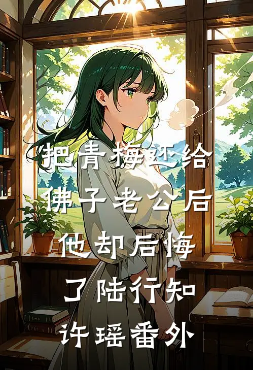 把青梅还给佛子老公后，他却后悔了陆行知许瑶 番外