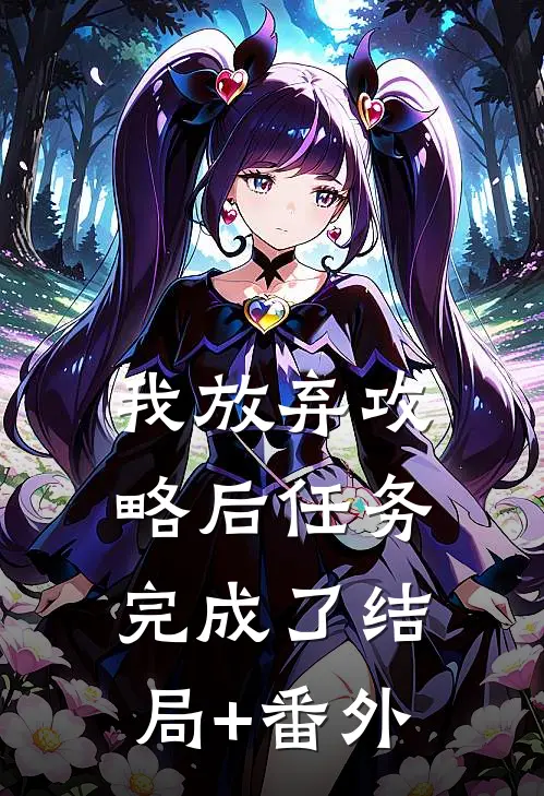 我放弃攻略后任务完成了结局+番外