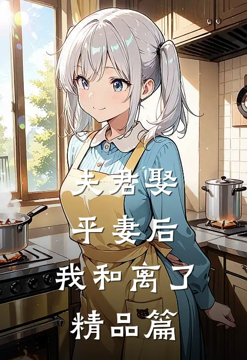 夫君娶平妻后，我和离了精品篇