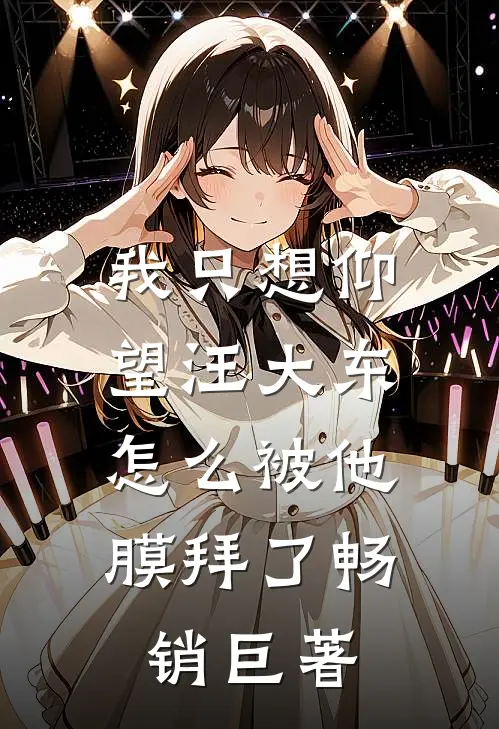 我只想仰望汪大东，怎么被他膜拜了畅销巨著